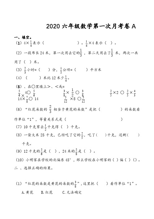 2020度人教版六年级上册数学第一次月考卷A