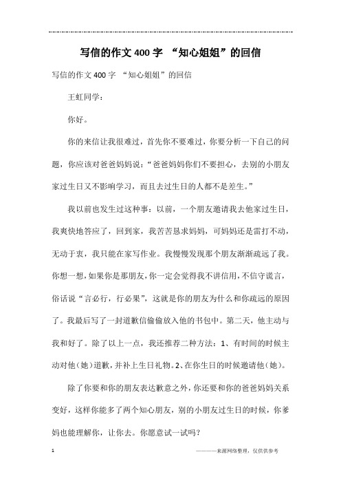 写信的作文400字 “知心姐姐”的回信