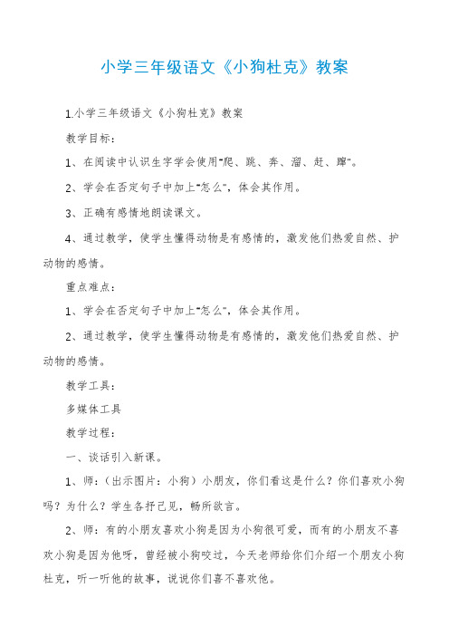 小学三年级语文《小狗杜克》教案