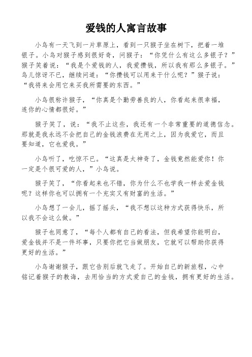 爱钱的人寓言故事