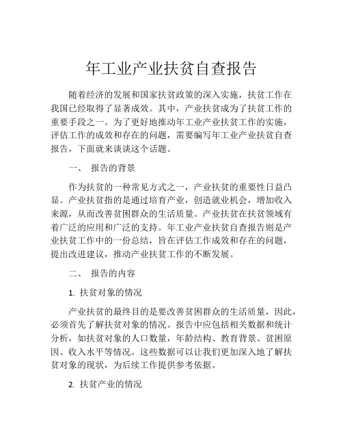 年工业产业扶贫自查报告