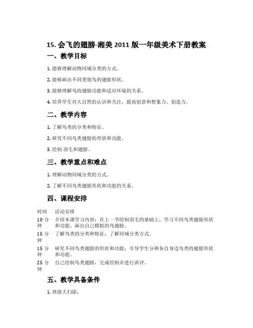 15. 会飞的翅膀-湘美2011版一年级美术下册教案