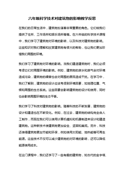 六年级科学技术对建筑物的影响教学反思