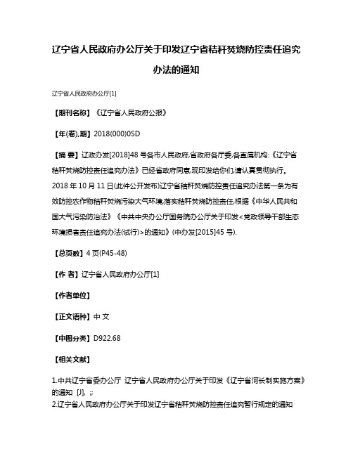 辽宁省人民政府办公厅关于印发辽宁省秸秆焚烧防控责任追究办法的通知