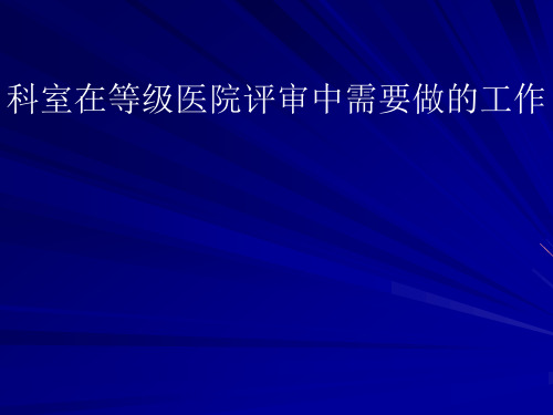 科室在等级医院评审中需要做的工作