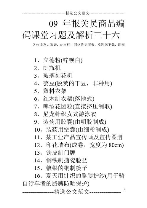 09年报关员商品编码课堂习题及解析三十六