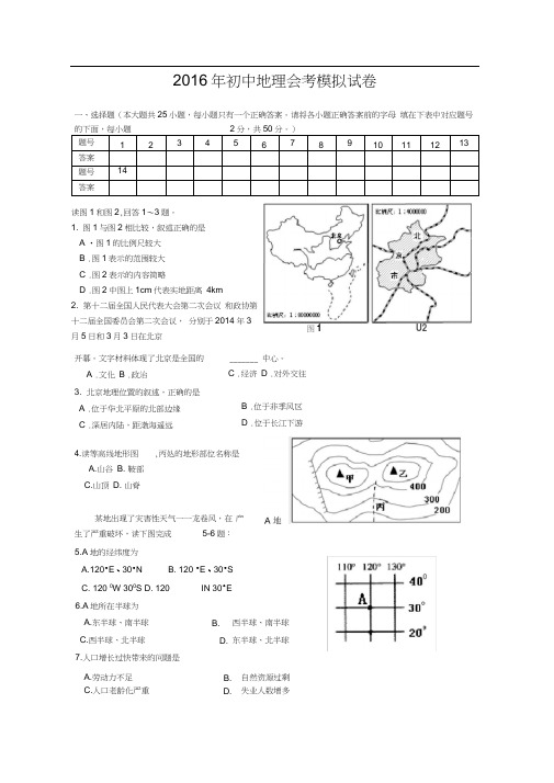 2016年初中地理会考模拟试卷