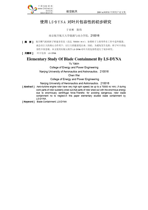 使用LS-DYNA 对叶片包容性的初步研究
