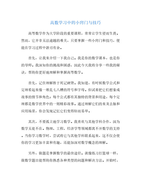 高数学习中的小窍门与技巧