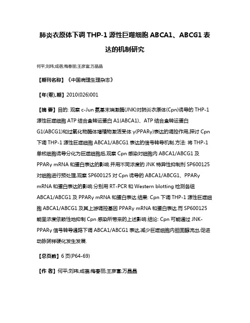 肺炎衣原体下调THP-1源性巨噬细胞ABCA1、ABCG1表达的机制研究