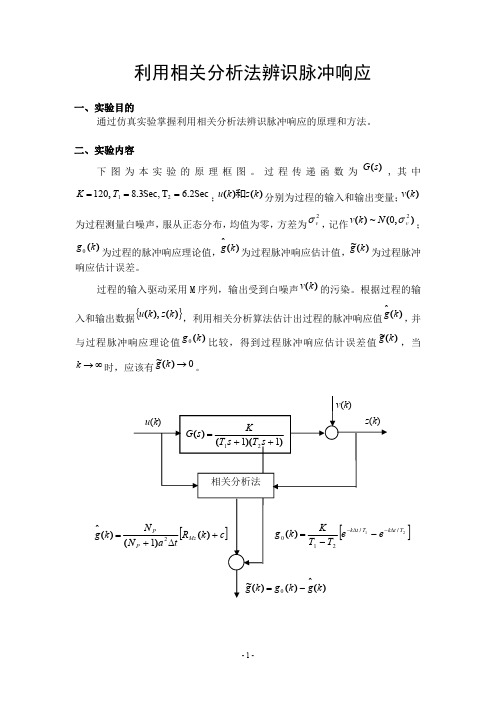 基于C语言的利用相关分析法辨识脉冲响应