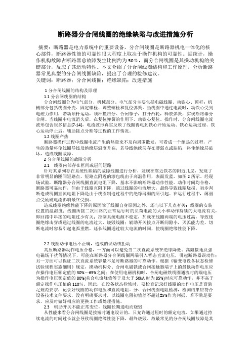 断路器分合闸线圈的绝缘缺陷与改进措施分析