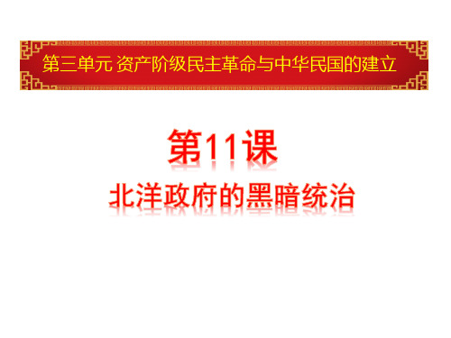 人教新版历史八年级上册第11 北洋政府的黑暗统治