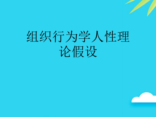 组织行为学人性理论假设优质PPT资料