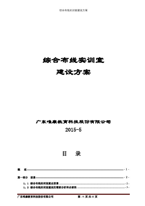 综合布线实训室建设方案【精选文档】