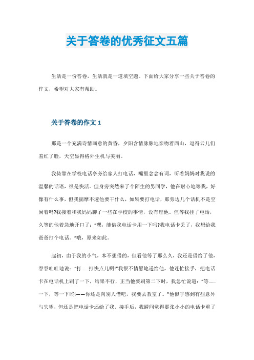 关于答卷的优秀征文五篇