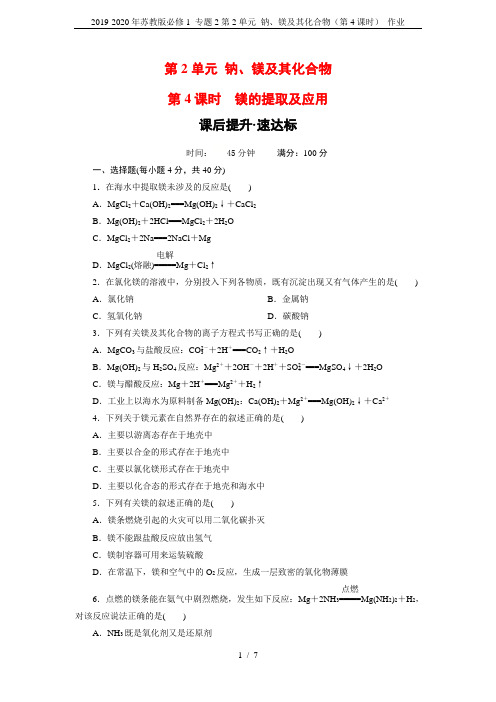 2019-2020年苏教版必修1 专题2第2单元 钠、镁及其化合物(第4课时) 作业