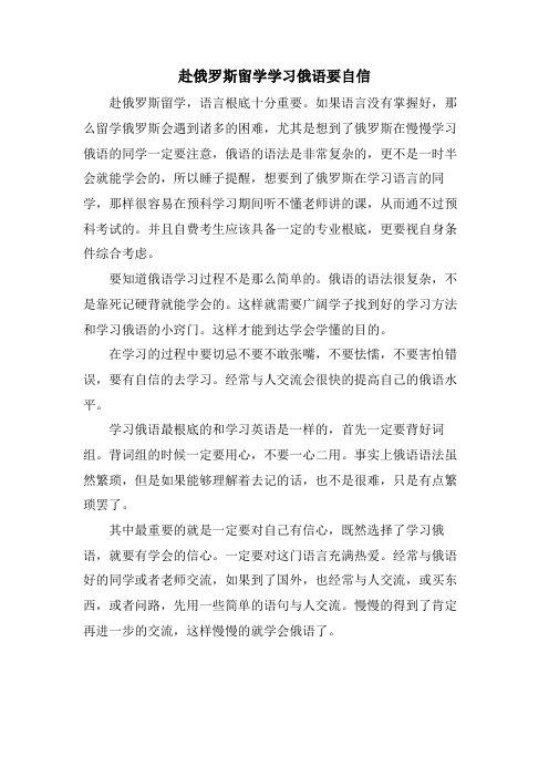 赴俄罗斯留学学习俄语要自信