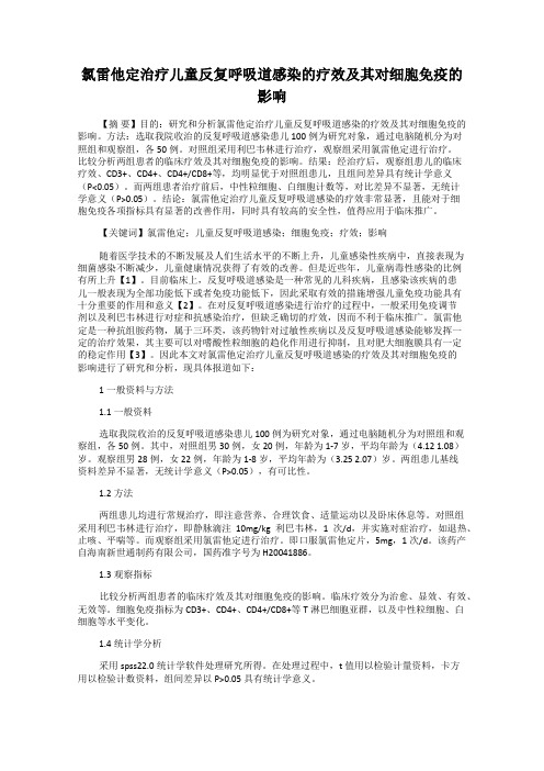 氯雷他定治疗儿童反复呼吸道感染的疗效及其对细胞免疫的影响