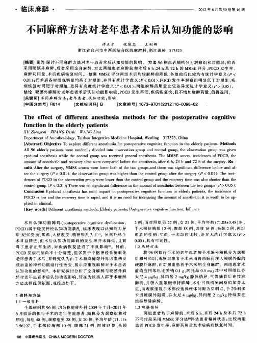 不同麻醉方法对老年患者术后认知功能的影响