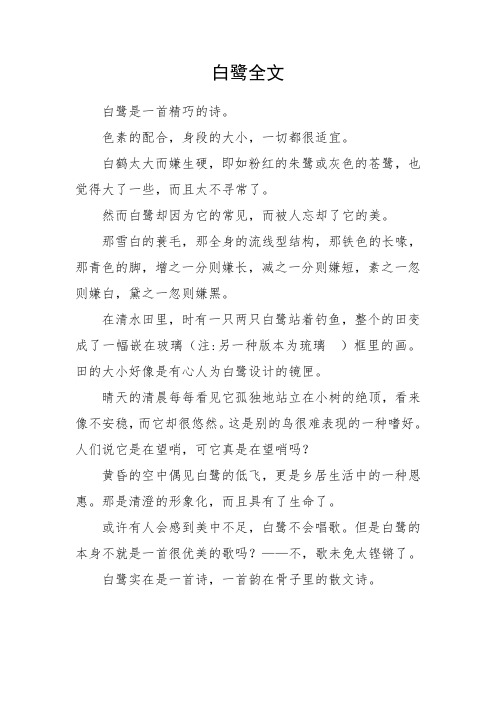 语文五上白鹭全文