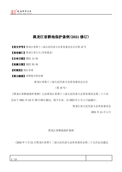 黑龙江省耕地保护条例(2021修订)