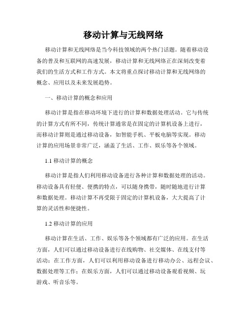 移动计算与无线网络