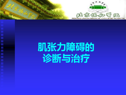 肌张力障碍的诊断与治疗1