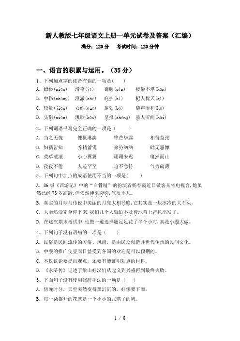 新人教版七年级语文上册一单元试卷及答案(汇编)
