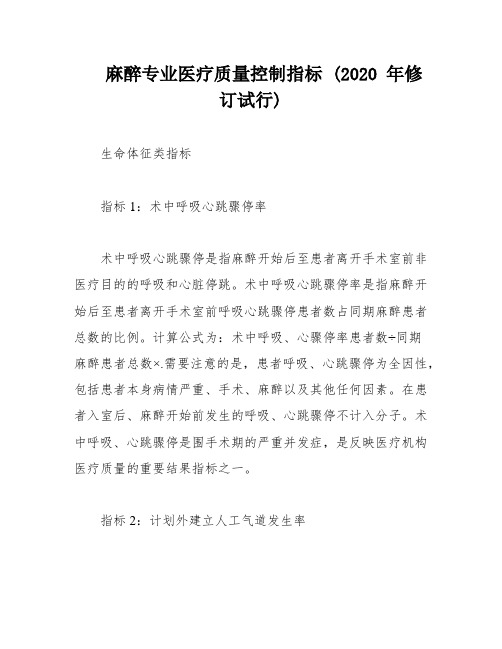 麻醉专业医疗质量控制指标 (2020 年修订试行)