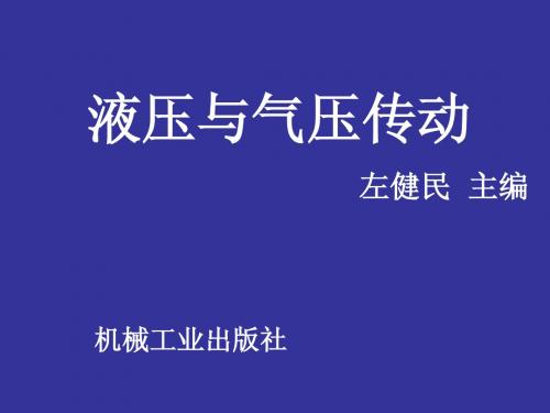 液压与气压传动