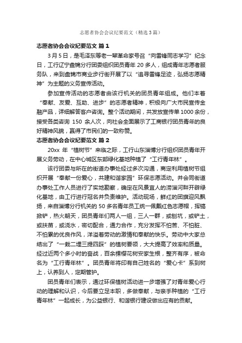 志愿者协会会议纪要范文（精选3篇）