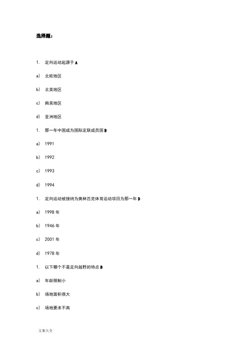 定向越野理论考试题库及问题详解