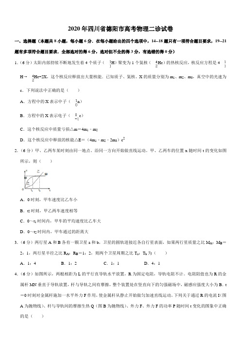 2020年四川省德阳市高考物理二诊试卷