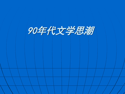 90年代文学思潮