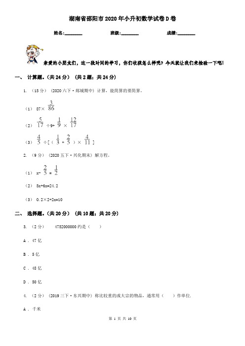 湖南省邵阳市2020年小升初数学试卷D卷