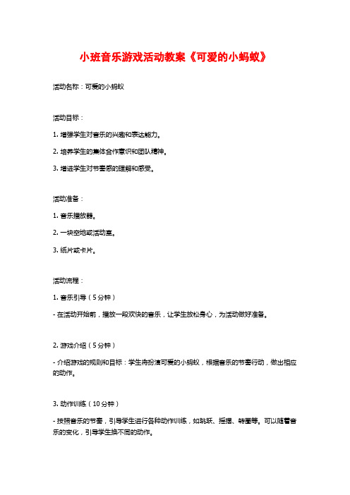 小班音乐游戏活动教案《可爱的小蚂蚁》