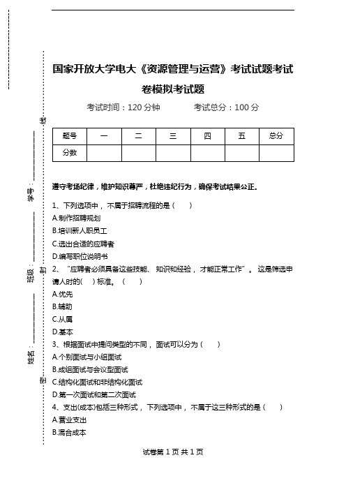 国家开放大学电大《资源管理与运营》考试试题考试卷模拟考试题.doc