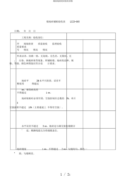 墙面地面瓷砖验收表格