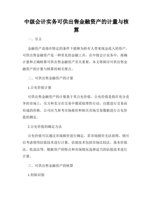 中级会计实务可供出售金融资产的计量与核算