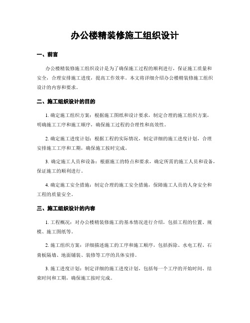 办公楼精装修施工组织设计