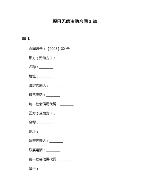 项目无偿资助合同3篇