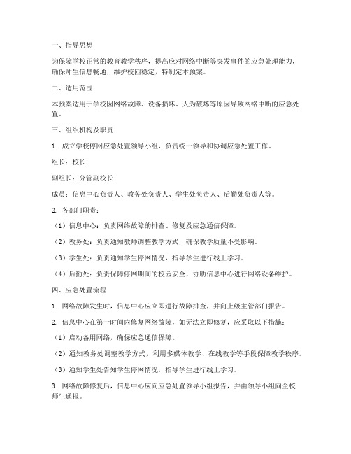 学校停网应急处置预案