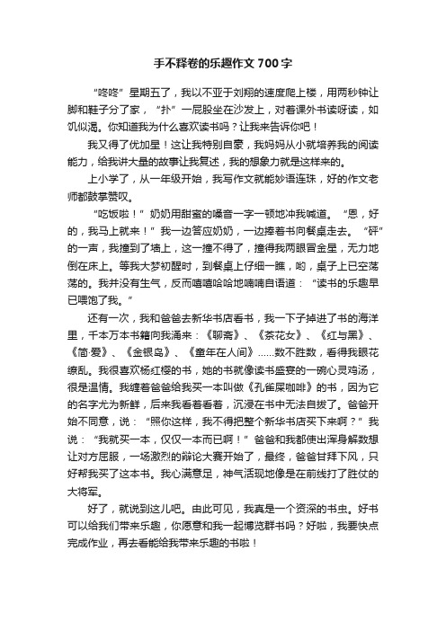 手不释卷的乐趣作文700字