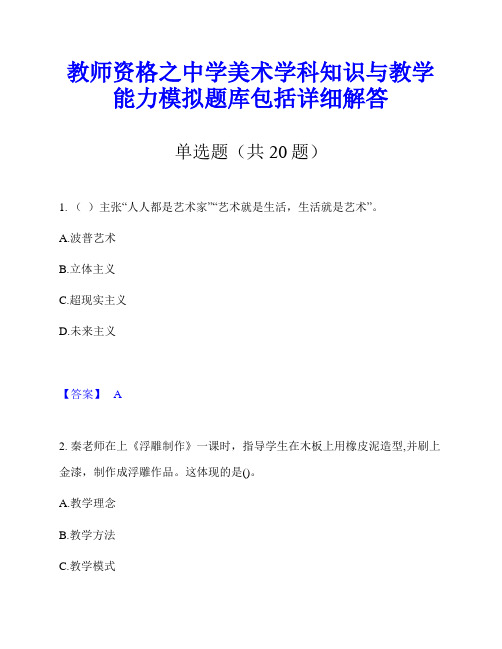 教师资格之中学美术学科知识与教学能力模拟题库包括详细解答