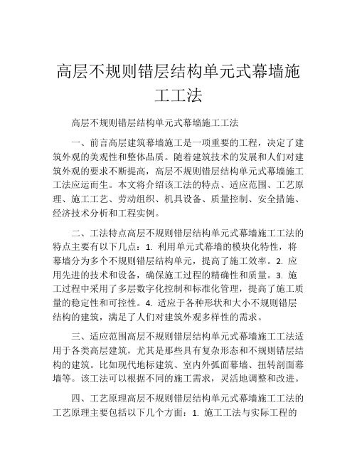 高层不规则错层结构单元式幕墙施工工法(2)