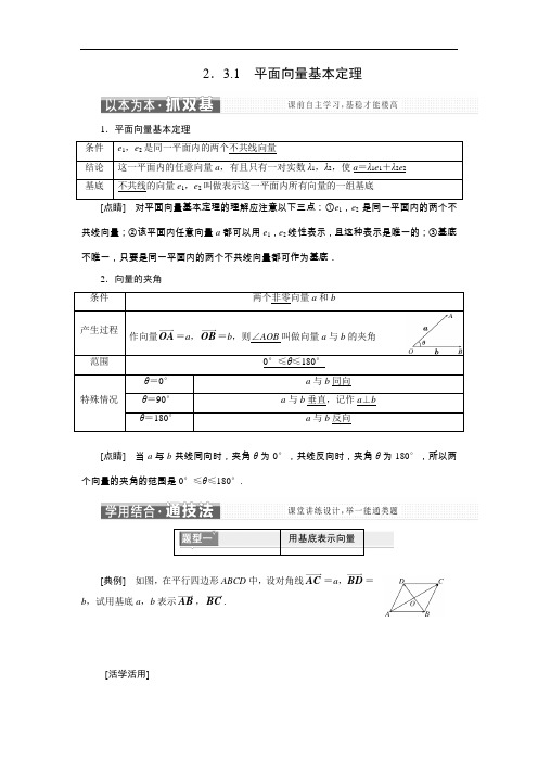 第二章 2.3 2.3.1 平面向量基本定理