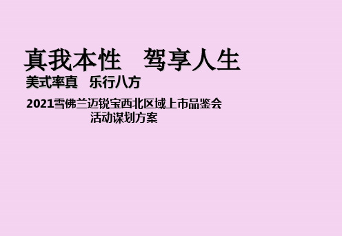 2012雪佛兰迈锐宝西北区域上市品鉴会活动策划方案ppt课件