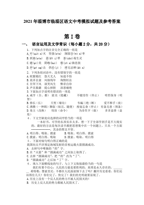 2021年淄博市临淄区语文中考模拟试题及参考答案