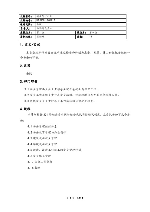 医疗机构安全防护计划